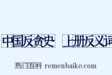 中国反贪史·上册反义词是什么意思的图片